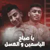 كوكو كصر - يا صباح الياسمين و العسل (feat. Tata El Noby) - Single